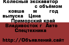 Колесный экскаватор Hyundai Robex 1300W с объёмом ковша 0,6 м3 2003 год выпуска › Цена ­ 1 650 000 - Приморский край, Владивосток г. Авто » Спецтехника   